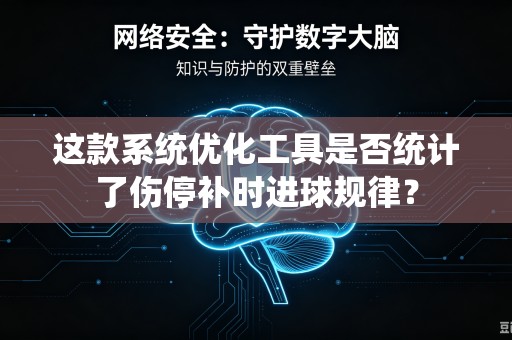 这款系统优化工具是否统计了伤停补时进球规律？