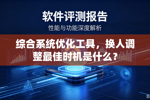 综合系统优化工具，换人调整最佳时机是什么？