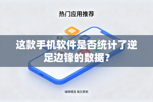 这款手机软件是否统计了逆足边锋的数据？