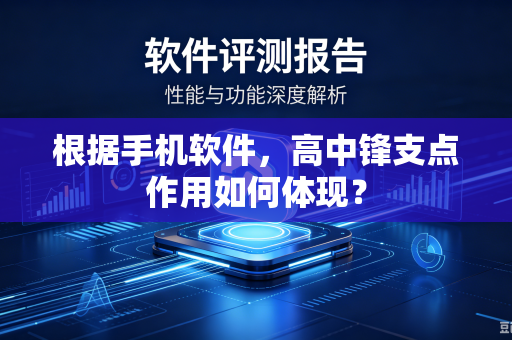 根据手机软件，高中锋支点作用如何体现？