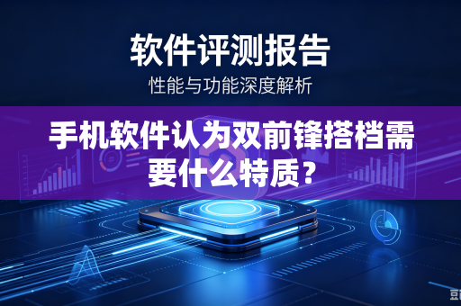 手机软件认为双前锋搭档需要什么特质？
