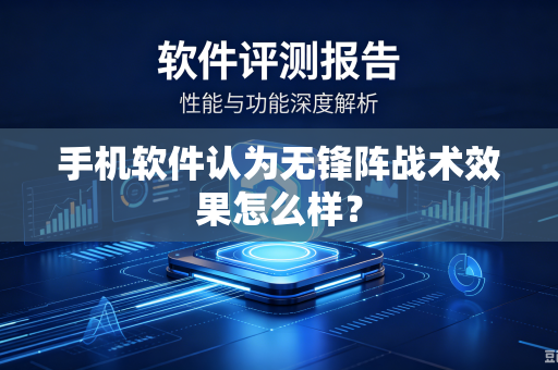 手机软件认为无锋阵战术效果怎么样？