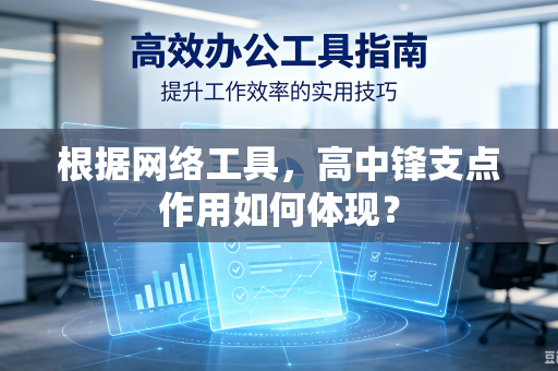 根据网络工具，高中锋支点作用如何体现？