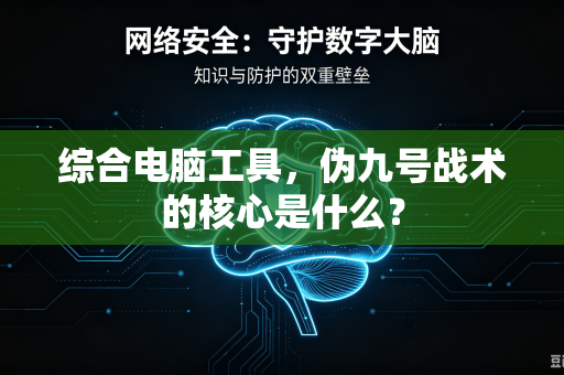 综合电脑工具，伪九号战术的核心是什么？