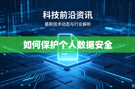 如何保护个人数据安全
