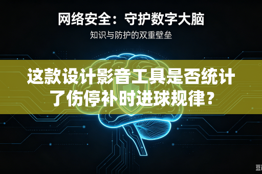 这款设计影音工具是否统计了伤停补时进球规律？