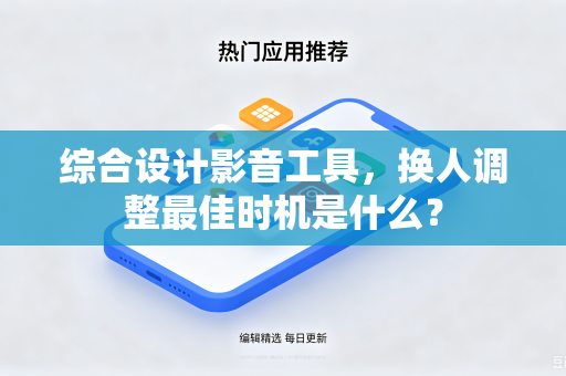 综合设计影音工具，换人调整最佳时机是什么？