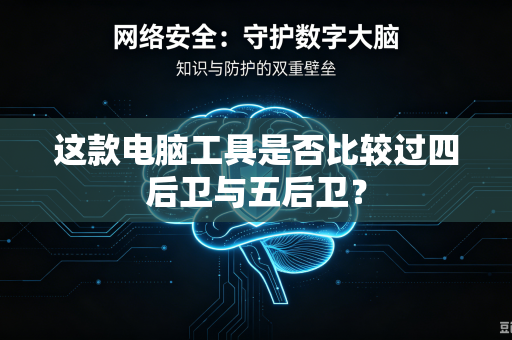 这款电脑工具是否比较过四后卫与五后卫？