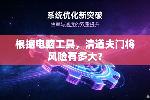 根据电脑工具，清道夫门将风险有多大？