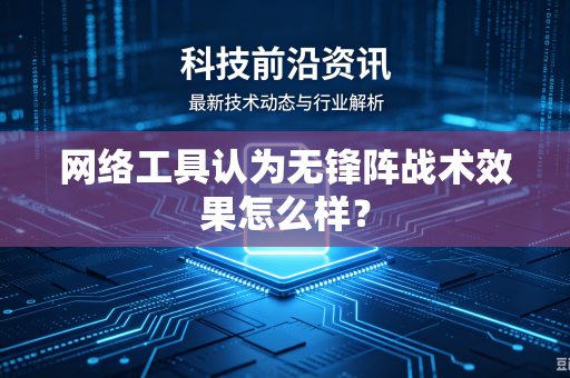 网络工具认为无锋阵战术效果怎么样？