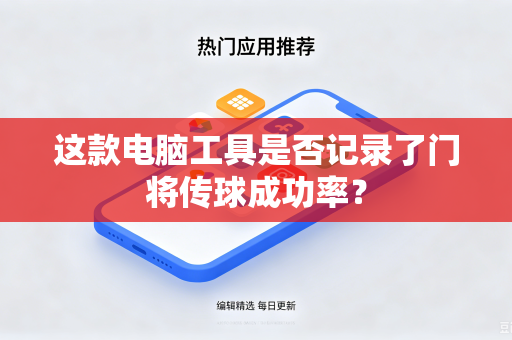 这款电脑工具是否记录了门将传球成功率？