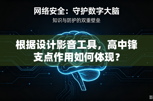 根据设计影音工具，高中锋支点作用如何体现？