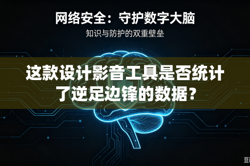 这款设计影音工具是否统计了逆足边锋的数据？