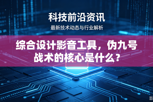 综合设计影音工具，伪九号战术的核心是什么？