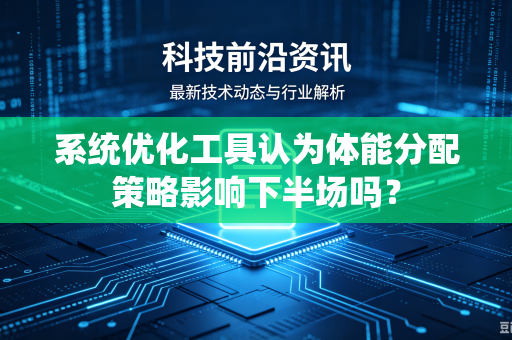 系统优化工具认为体能分配策略影响下半场吗？