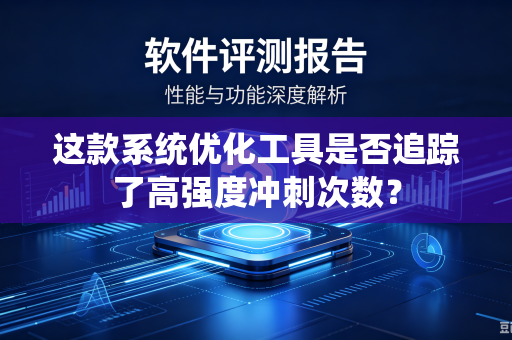 这款系统优化工具是否追踪了高强度冲刺次数？