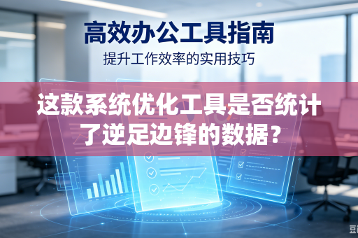 这款系统优化工具是否统计了逆足边锋的数据？