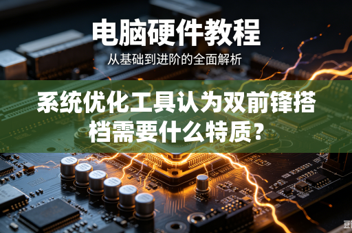 系统优化工具认为双前锋搭档需要什么特质？