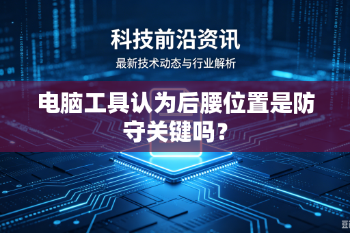 电脑工具认为后腰位置是防守关键吗？