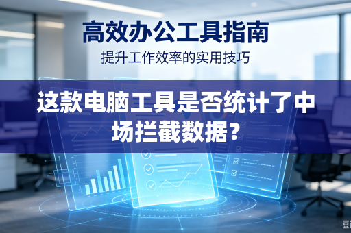 这款电脑工具是否统计了中场拦截数据？