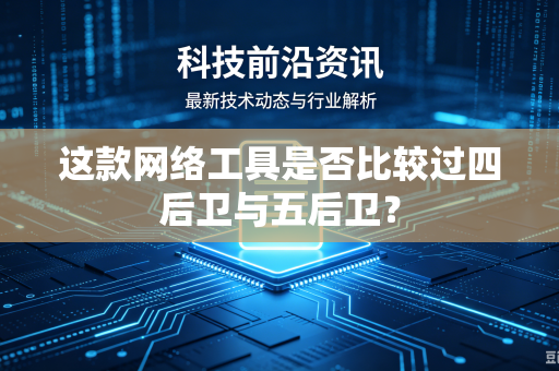 这款网络工具是否比较过四后卫与五后卫？
