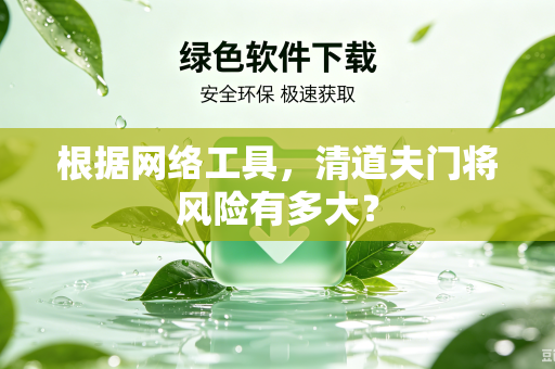 根据网络工具，清道夫门将风险有多大？