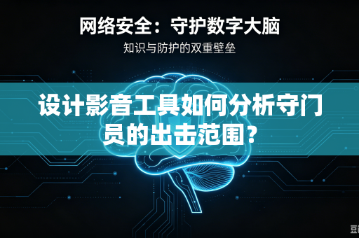 设计影音工具如何分析守门员的出击范围？