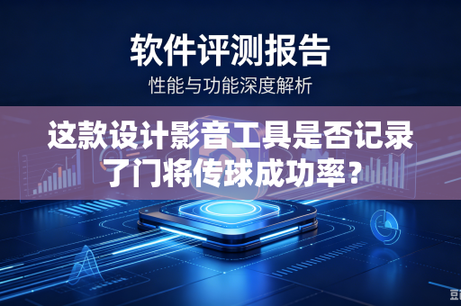 这款设计影音工具是否记录了门将传球成功率？