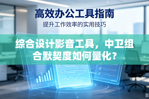 综合设计影音工具，中卫组合默契度如何量化？