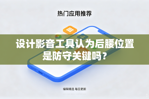 设计影音工具认为后腰位置是防守关键吗？