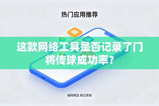 这款网络工具是否记录了门将传球成功率？