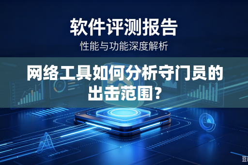 网络工具如何分析守门员的出击范围？