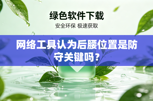 网络工具认为后腰位置是防守关键吗？