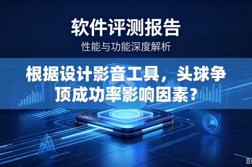 根据设计影音工具，头球争顶成功率影响因素？