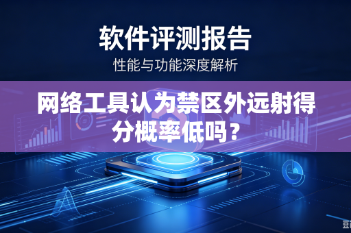网络工具认为禁区外远射得分概率低吗？