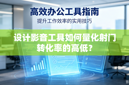 设计影音工具如何量化射门转化率的高低？