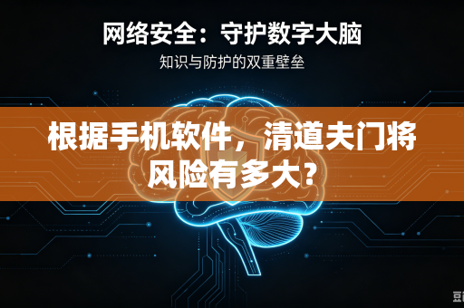 根据手机软件，清道夫门将风险有多大？