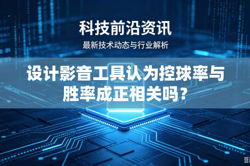 设计影音工具认为控球率与胜率成正相关吗？