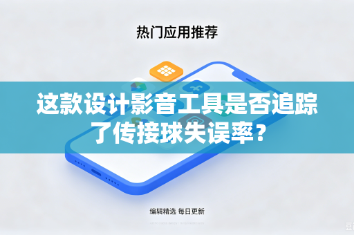 这款设计影音工具是否追踪了传接球失误率？