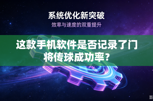 这款手机软件是否记录了门将传球成功率？