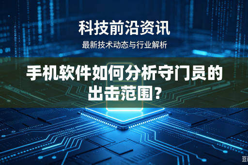 手机软件如何分析守门员的出击范围？