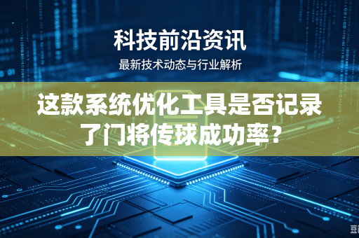 这款系统优化工具是否记录了门将传球成功率？