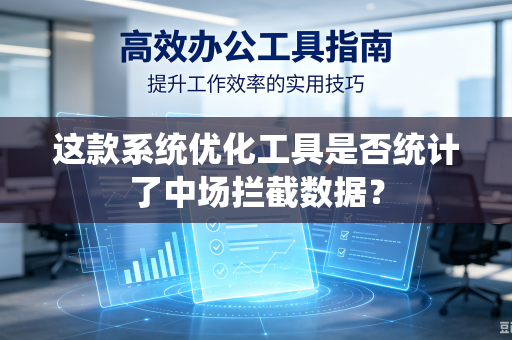这款系统优化工具是否统计了中场拦截数据？