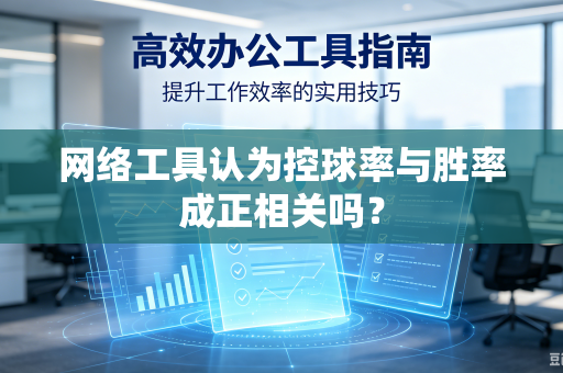 网络工具认为控球率与胜率成正相关吗？