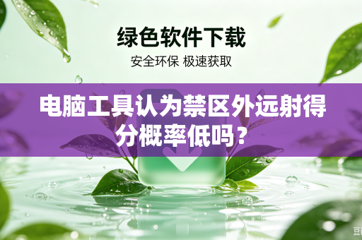 电脑工具认为禁区外远射得分概率低吗？