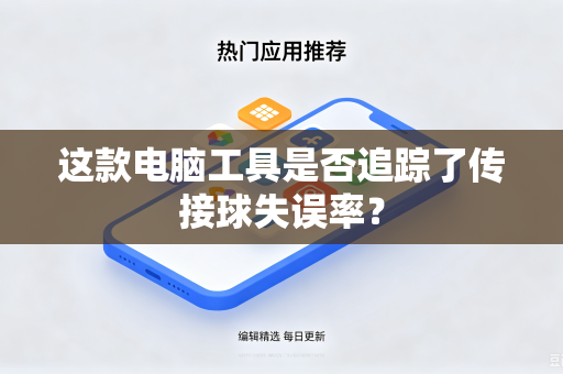 这款电脑工具是否追踪了传接球失误率？
