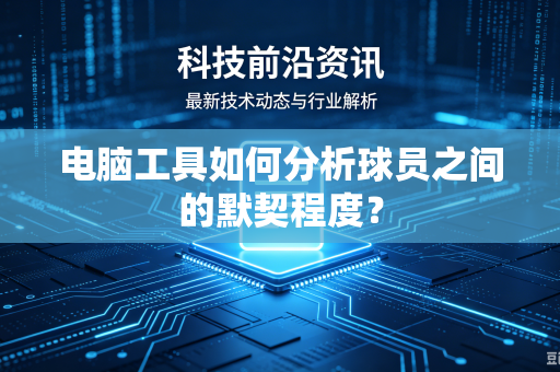 电脑工具如何分析球员之间的默契程度？