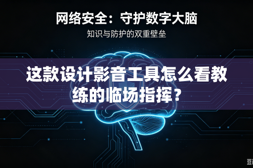 这款设计影音工具怎么看教练的临场指挥？