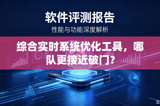 综合实时系统优化工具，哪队更接近破门？