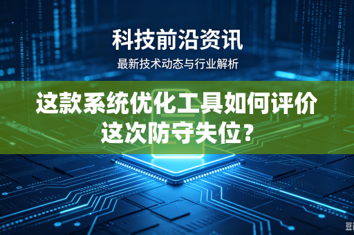 这款系统优化工具如何评价这次防守失位？